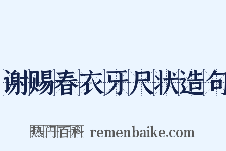 谢赐春衣牙尺状造句是什么意思的图片